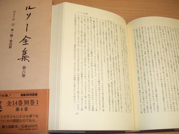 美品　ルソー全集　14巻+別巻2冊　全16冊　月報揃い　白水社 ルソー全集 全16巻揃(本巻14冊+別巻2冊) - 古書古本買取販売