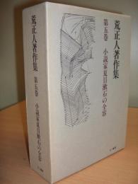 荒正人著作集5　小説家夏目漱石の全容