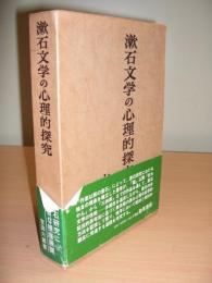 漱石文学の心理的探究