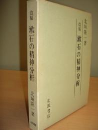 漱石の精神分析（改稿）