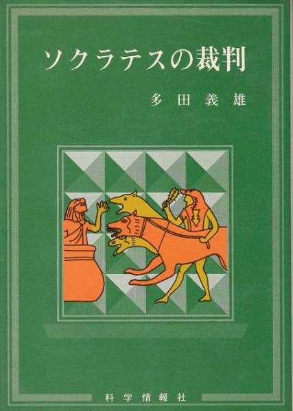 『ジュニア・プラトン全集』訳・解説　多田義雄　清風学園教育研究所 ソクラテスの裁判(プラトン 著 ; 多田義雄 訳・解説) / 古本
