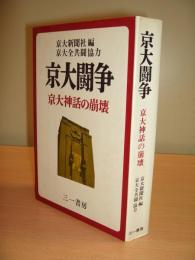 京大闘争　−京大神話の崩壊−