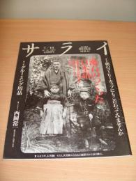 サライ　1991年7月18日号　特集：漱石のつくった日本語