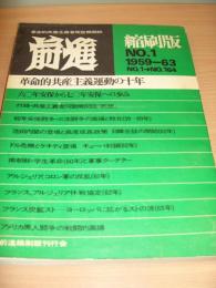 前進 縮刷版 №1（1959－63、創刊号～164号）　付録：共産主義者同盟機関紙「戦旗」創刊号～53号