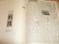 前進 縮刷版 №1（1959－63、創刊号～164号）　付録：共産主義者同盟機関紙「戦旗」創刊号～53号