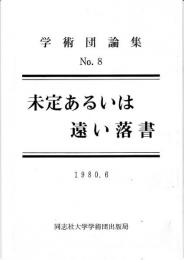 学術団論集№8　未定あるいは遠い落書