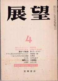 展望　第172号　D・グッドマン「歴史への転落」他