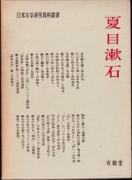 日本文学研究資料叢書　夏目漱石