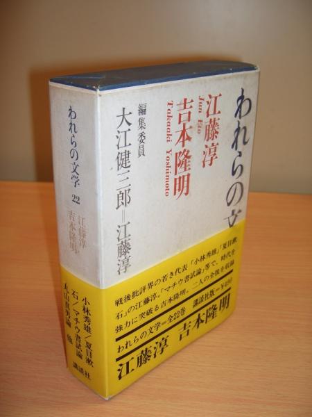 われらの文学　講談社　全22巻 われらの文学 講談社 全22巻 本