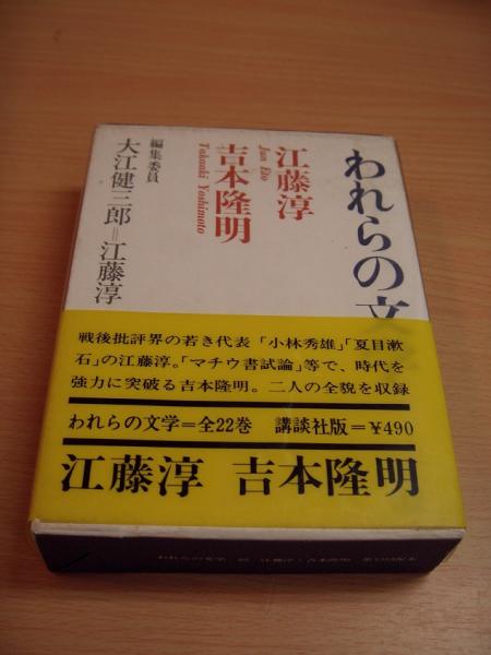 われらの文学〈第22〉江藤淳、吉本隆明 (1966年) われらの文学22 江藤淳/吉本隆明(江藤淳 吉本隆明 大江健三郎