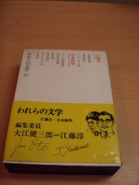 われらの文学〈第22〉江藤淳、吉本隆明 (1966年) われらの文学〈第22〉江藤淳,吉本隆明 (1966年) |本 | 通販 | Amazon