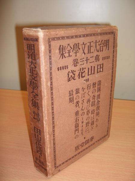 明治大正文学全集 第23卷 田山花袋(田山花袋) / 古本、中古本、古書籍