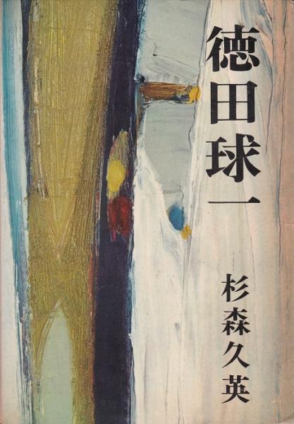 徳田球一(杉森久英 著) / 古本、中古本、古書籍の通販は「日本の古本屋