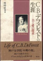 C.B.デフォレストの生涯 : 美と愛の探求
