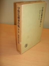 宇野弘蔵著作集10　資本論と社会主義