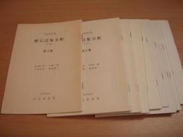 共同研究 漱石詩集全釈（初稿）　第1集～第10集