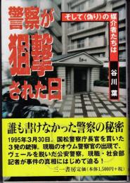 警察が狙撃された日 : そして<偽り>の媒介者たちは