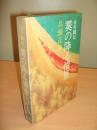 全共闘記 霙の降る情景