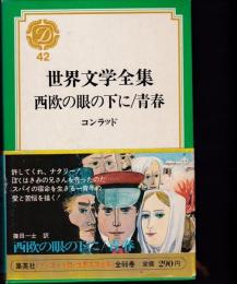 世界文学全集（デュエット版）42　コンラッド「西欧の眼の下に/青春」