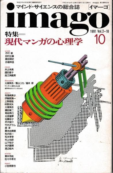 イマーゴ（imago）1991年10月号 特集：現代マンガの心理学(大塚英志