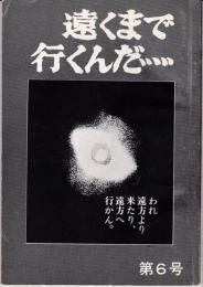 遠くまで行くんだ　6号（1974年10月）