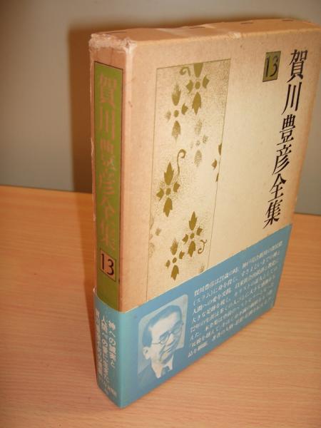 賀川豊彦全集13 宇宙の目的/人格社会主義の本質 他(賀川豊彦全集刊行会