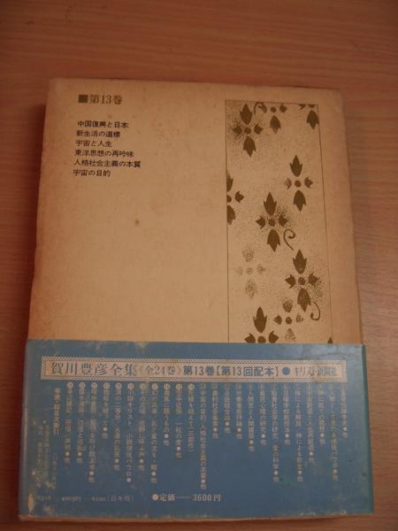 賀川豊彦全集13 宇宙の目的/人格社会主義の本質 他(賀川豊彦全集刊行会