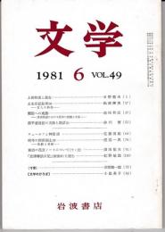 文学 1981年6月号　「上田秋成と復古」他