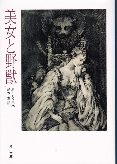 美女と野獣 ボーモン夫人 著 鈴木豊 訳 獺祭書房 古本 中古本 古書籍の通販は 日本の古本屋 日本の古本屋 美女と野獣 ボーモン夫人 著 鈴木豊 訳 獺祭書房 古本 中古本 古書籍の通販は 日本の古本屋 日本の古本屋