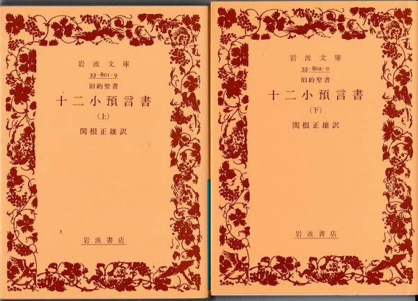 旧約聖書 十二小預言書 上 下 全2冊 関根正雄 訳 古本 中古本 古書籍の通販は 日本の古本屋 日本の古本屋