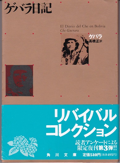 ゲバラ日記 チェ ゲバラ 著 高橋正 訳 古本 中古本 古書籍の通販は 日本の古本屋 日本の古本屋
