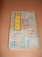 御所はん