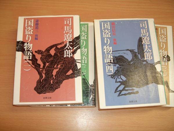 国盗り物語 全4冊（斎藤道三 前編・後編/織田信長 前編・後編