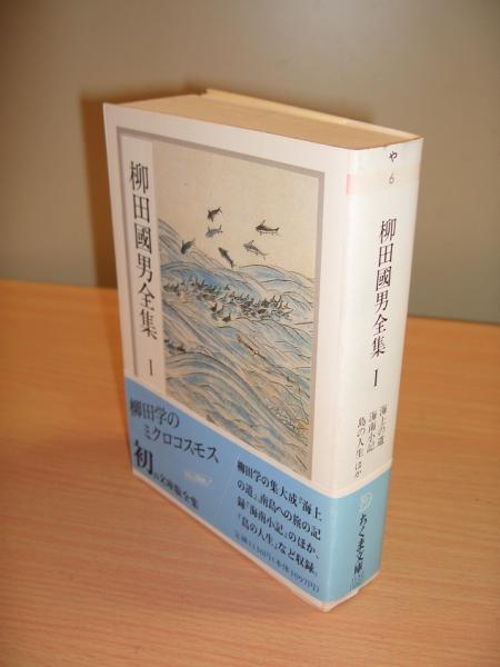 柳田國男全集1 海上の道/海南小記/島の人生 他 (柳田國男) / 古本