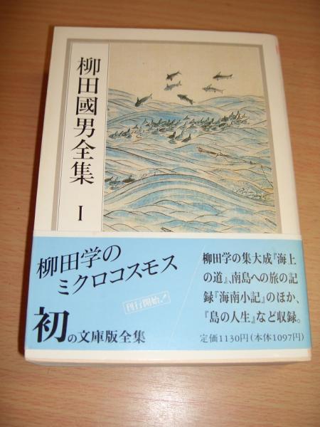 柳田國男全集1 海上の道/海南小記/島の人生 他 | 柳田國男 | 筑摩書房