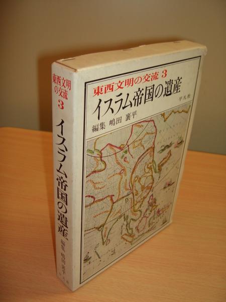 イスラム帝国の遺産 嶋田襄平編 獺祭書房 古本 中古本 古書籍の通販は 日本の古本屋 日本の古本屋