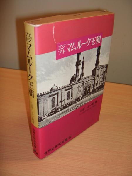 【税込?送料無料】 エジプトマムルーク王朝 和書