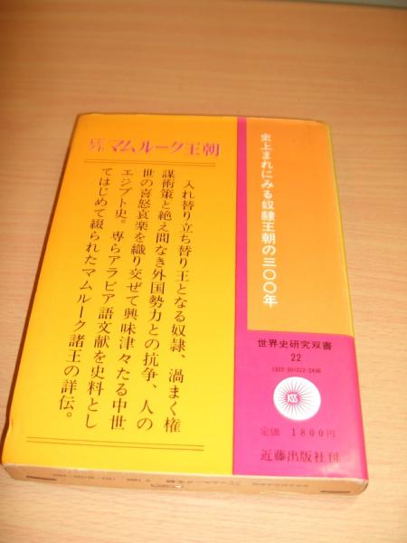 エジプト マムルーク王朝(大原与一郎 著) / 古本、中古本、古書籍の