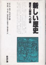 新しい歴史 : 歴史人類学への道