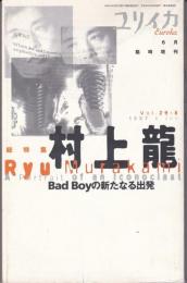 ユリイカ1997年6月臨時増刊　総特集：村上龍　－Bad Boyの新たなる出発－