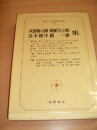 現代日本文學大系70　武田麟太郎・織田作之助・島木健作・檀一雄集