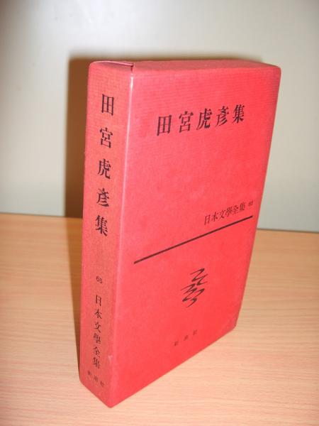 田宮虎彦集 日本文學全集 65 新潮社 日本文學全集65 田宮虎彦集 | 田宮虎彦著; 河盛好蔵編 | 新潮社 | ¥700