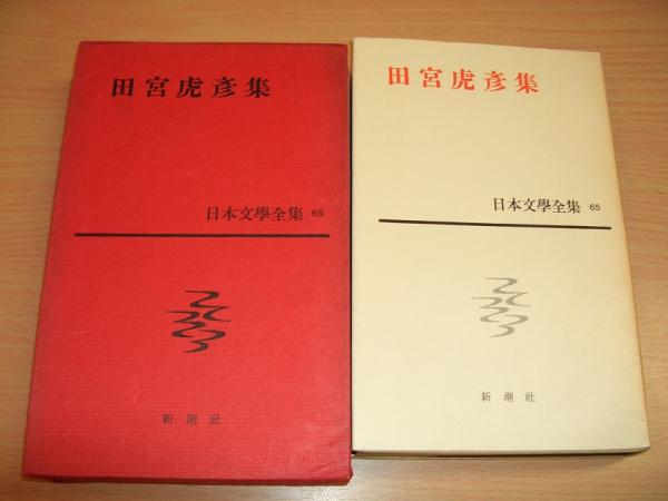 田宮虎彦集 日本文學全集 65 新潮社 日本文學全集65 田宮虎彦集 | 田宮虎彦著; 河盛好蔵編 | 新潮社 | ¥700