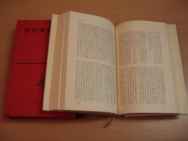日本文學全集65 田宮虎彦集 | 田宮虎彦著; 河盛好蔵編 | 新潮社 | ¥700