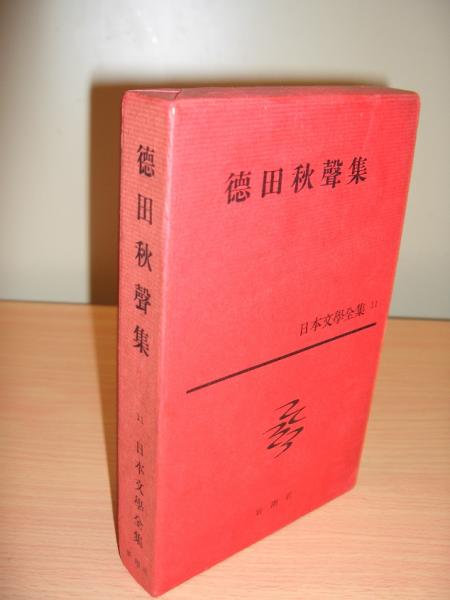 日本文學全集11 徳田秋声集(徳田秋声著; 臼井吉見編) / 古本、中古本