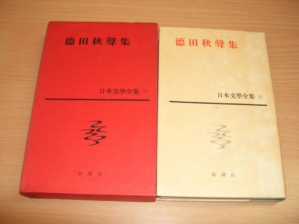日本文學全集11 徳田秋声集(徳田秋声著; 臼井吉見編) / 古本、中古本
