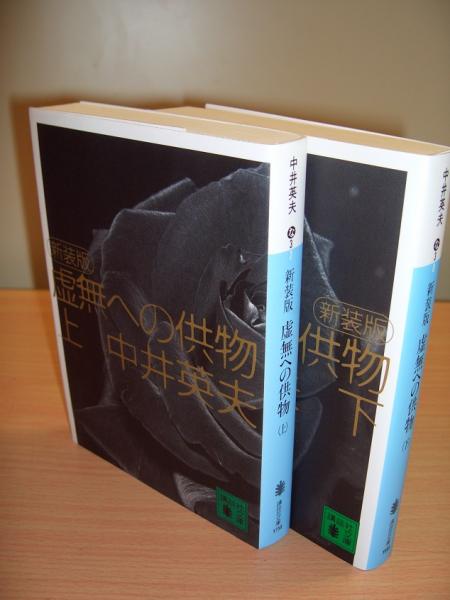 虚無への供物（上/下） 全2冊(中井英夫 著) / 古本、中古本、古書籍の通販は「日本の古本屋」