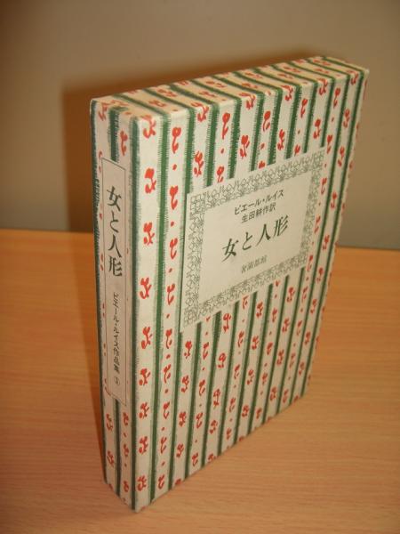女と人形 西班牙狂想曲 ピエール ルイス 著 生田耕作 訳 古本 中古本 古書籍の通販は 日本の古本屋 日本の古本屋