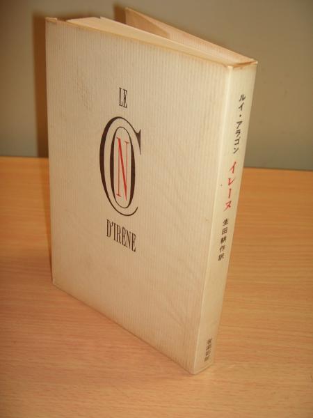 イレーヌ ルイ アラゴン 著 生田耕作 訳 古本 中古本 古書籍の通販は 日本の古本屋 日本の古本屋