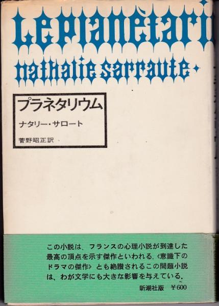プラネタリウム ナタリー サロート 菅野昭正訳 プラネタリウム(ナタリー・サロート 著 ; 菅野昭正 訳) / 古本